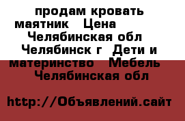 продам кровать маятник › Цена ­ 1 500 - Челябинская обл., Челябинск г. Дети и материнство » Мебель   . Челябинская обл.